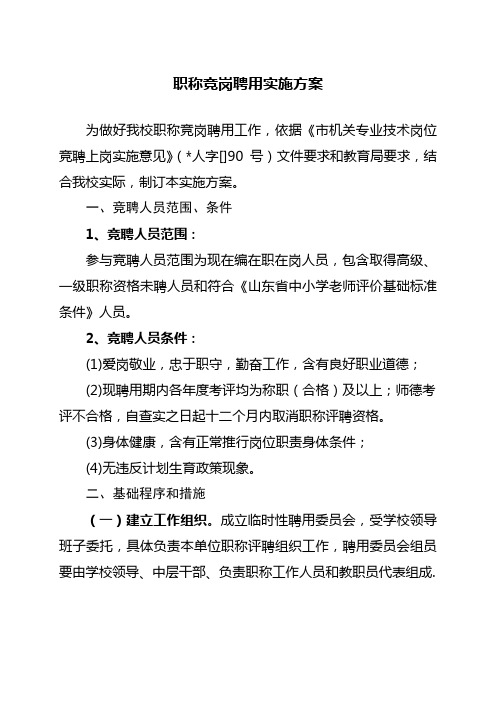 职称竞岗聘任实施专项方案