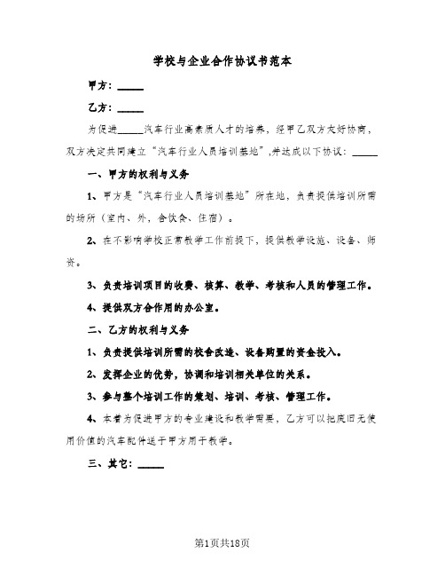 学校与企业合作协议书范本(6篇)