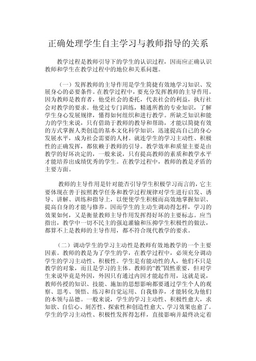 正确处理学生自主学习与教师指导的关系