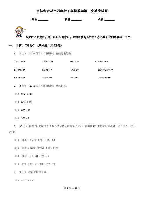 吉林省吉林市四年级下学期数学第二次质检试题