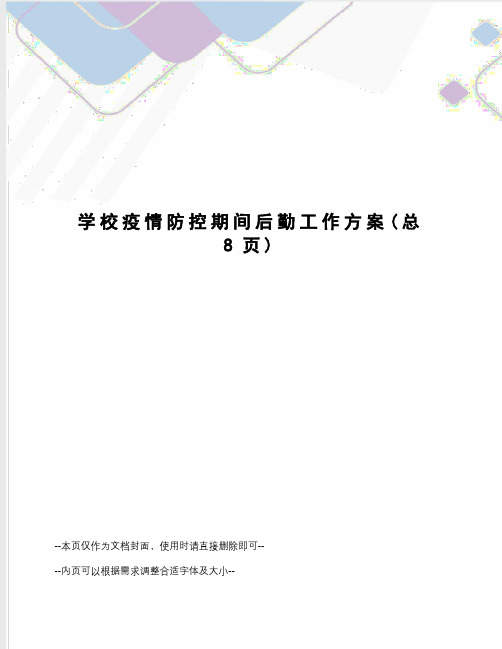 学校疫情防控期间后勤工作方案