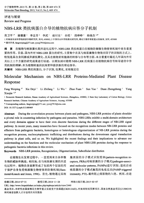 NBS-LRR类抗病蛋白介导的植物抗病应答分子机制