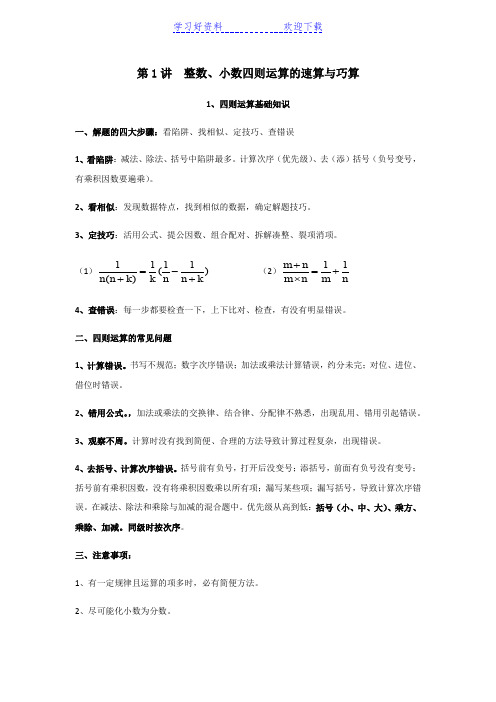 整数分数小数 四则运算的速算与巧算(小升初)