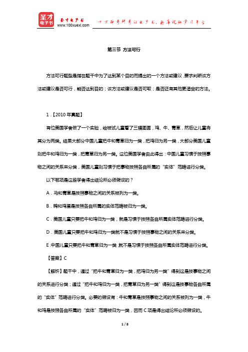 管理类联考综合能力考试历年真题与典型题详解逻辑分册(假设—方法可行)【圣才出品】