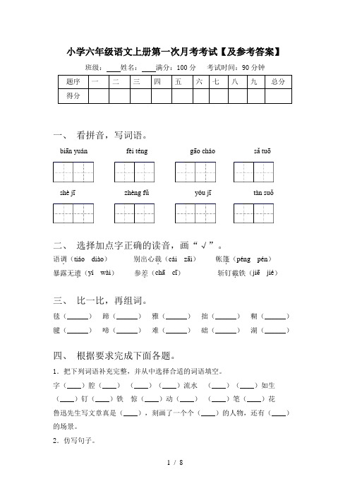 小学六年级语文上册第一次月考考试【及参考答案】