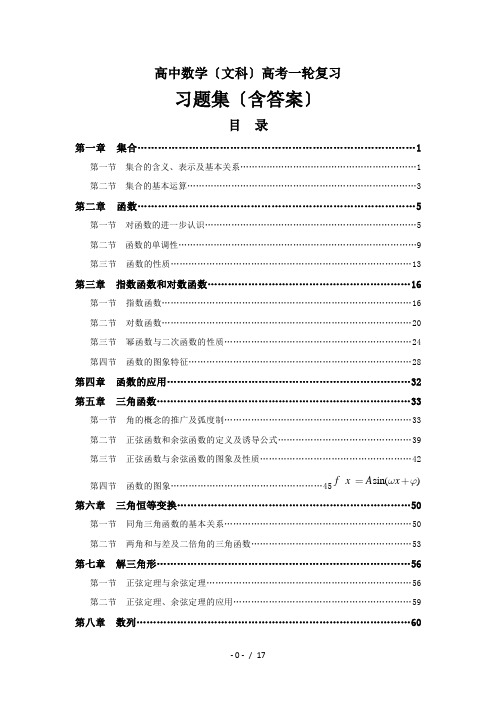 高考文科数学第一轮复习经典习题集(含答案)