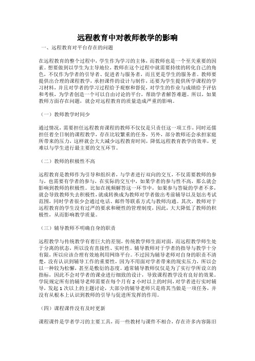 远程教育中对教师教学的影响