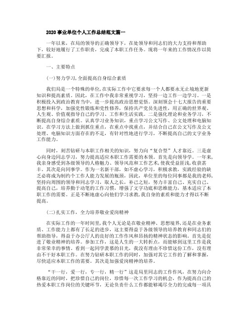 2020事业单位个人工作总结精选5篇