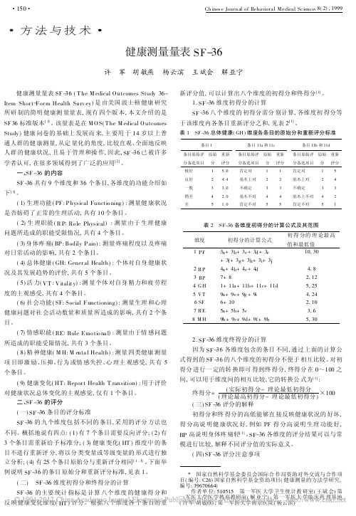 健康测量量表SF_36