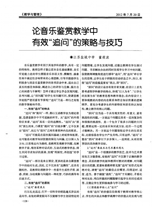 论音乐鉴赏教学中有效“追问”的策略与技巧