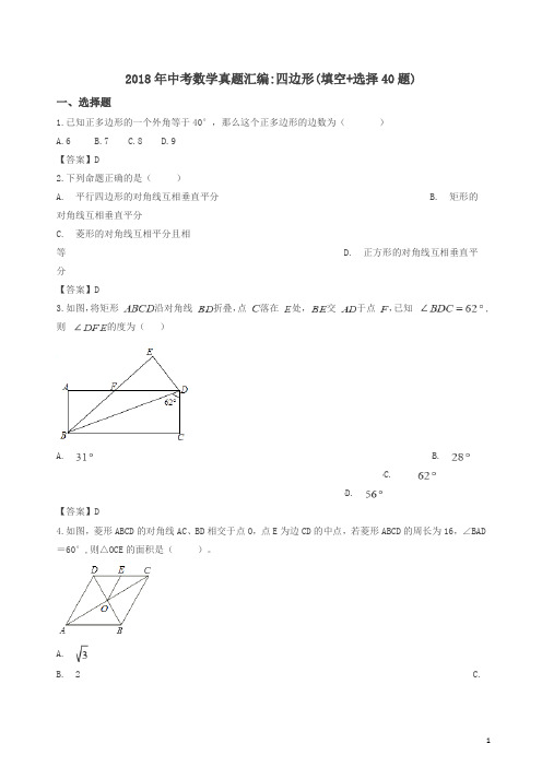 2018年全国各地中考数学真题汇编：四边形(填空+选择40题)