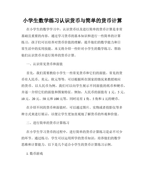 小学生数学练习认识货币与简单的货币计算