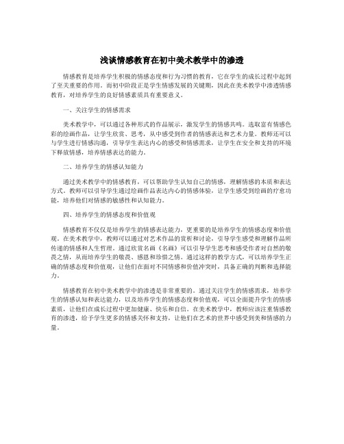 浅谈情感教育在初中美术教学中的渗透