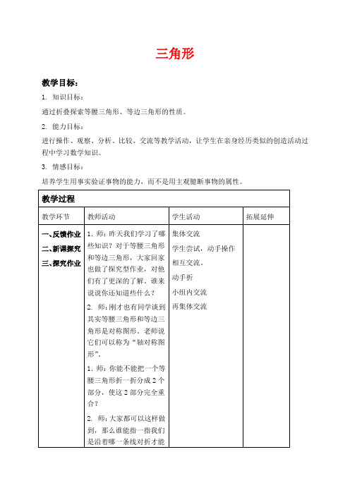 沪教版三年级上册数学教学设计 三角形