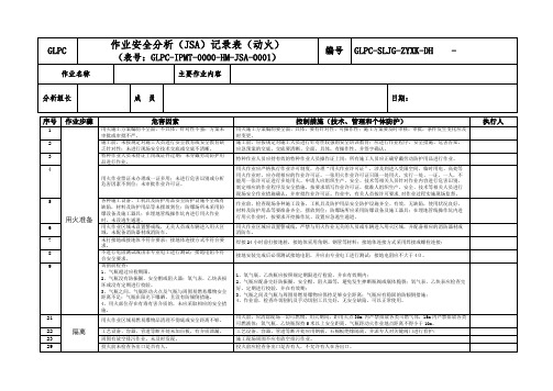 用火作业安全分析表