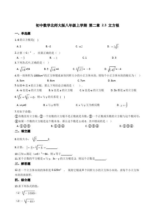 初中数学北师大版八年级上学期 第二章 2.3 立方根