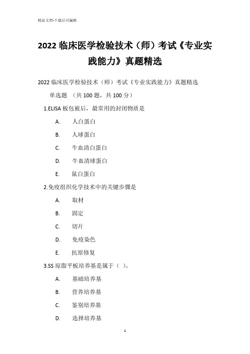 2022临床医学检验技术(师)考试《专业实践能力》真题精选_3