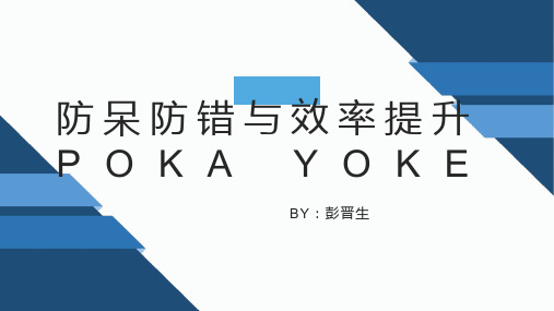 防呆防错与效率提升POKA YOKE