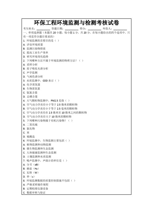 环保工程环境监测与检测考核试卷