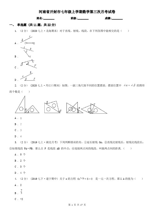 河南省开封市七年级上学期数学第三次月考试卷