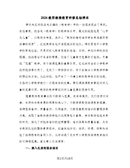 2024教师继续教育研修总结样本（5篇）