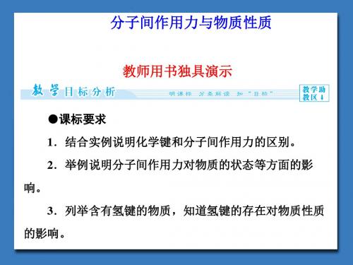 鲁科版高中化学选修-物质结构与性质：分子间作用力与物质性质_课件1