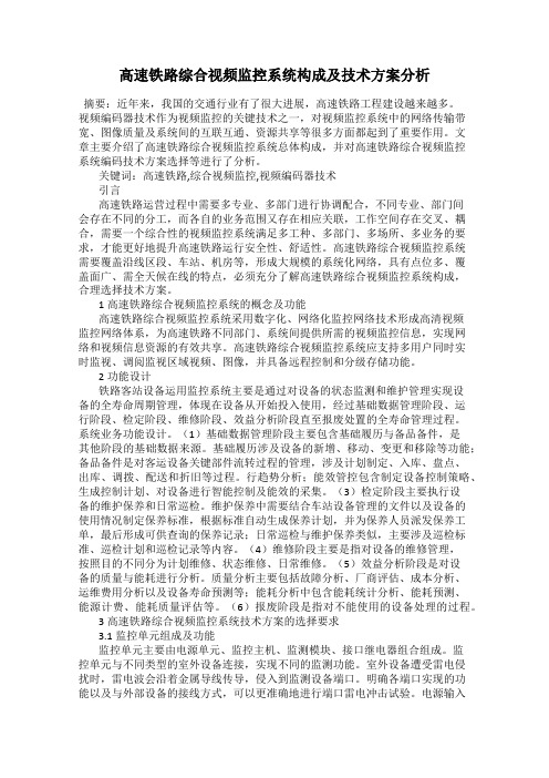 高速铁路综合视频监控系统构成及技术方案分析