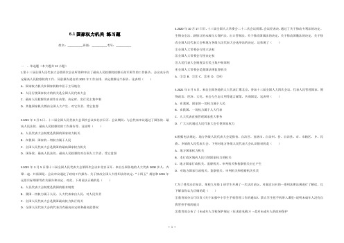 _6.1国家权力机关 练习题2020-2021学年人教版道德与法治八年级下册