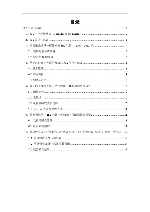 硫化氢检测传感器资料