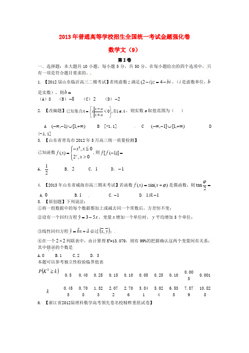 高考数学 倒计时20天 正能量 第1辑金题强化卷09 文 (学生版)