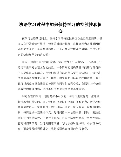 法语学习过程中如何保持学习的持续性和恒心