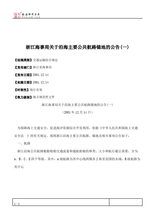 浙江海事局关于沿海主要公共航路锚地的公告(一)