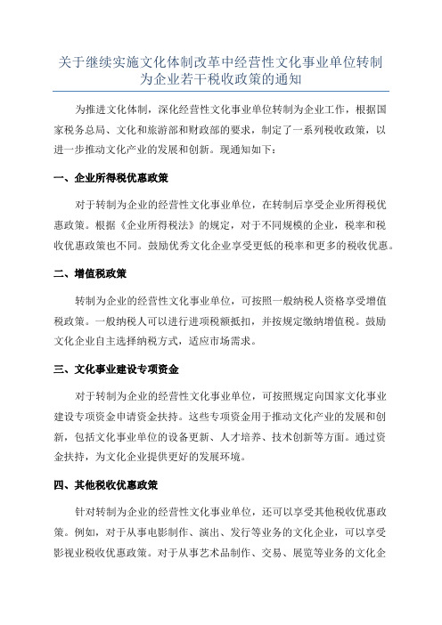 关于继续实施文化体制改革中经营性文化事业单位转制为企业若干税收政策的通知