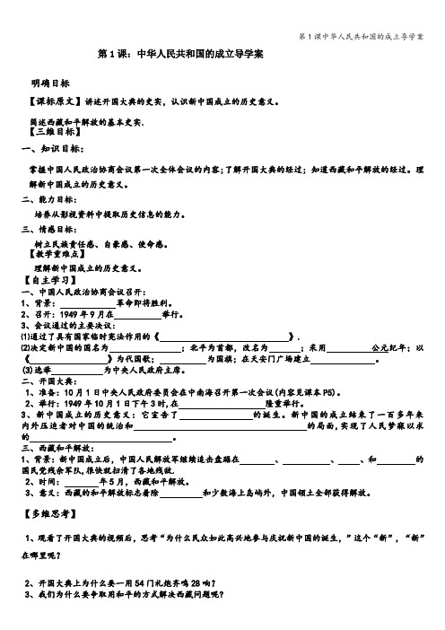 第1课中华人民共和国的成立导学案