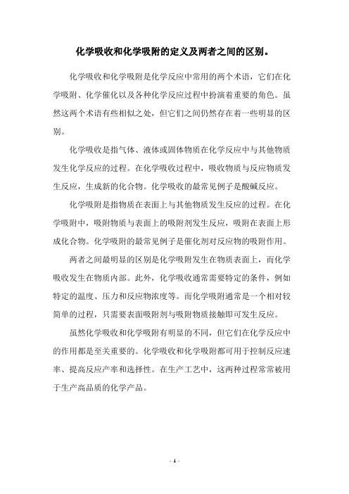 化学吸收和化学吸附的定义及两者之间的区别。