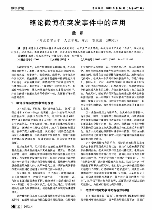 略论微博在突发事件中的应用