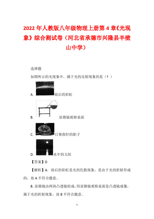 2022年人教版八年级物理上册第4章《光现象》综合测试卷(河北省承德市兴隆县半壁山中学)