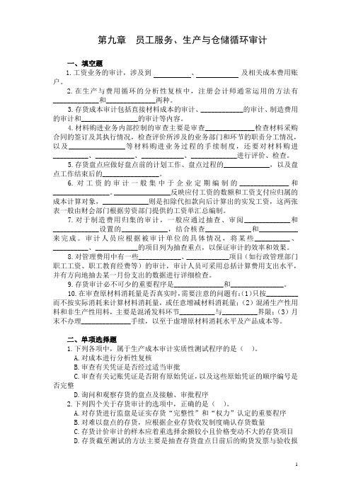 《审计学》习题及答案 第九章 员工服务、生产与仓储循环审计