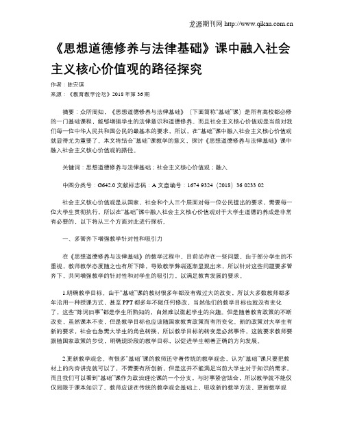 《思想道德修养与法律基础》课中融入社会主义核心价值观的路径探究