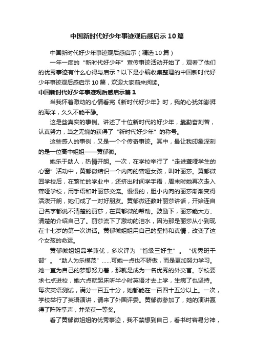 中国新时代好少年事迹观后感启示（精选10篇）