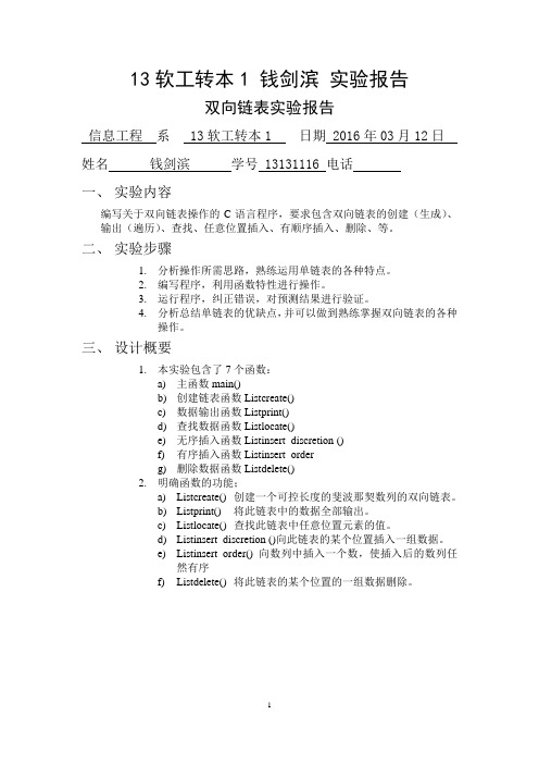 双向链表实验报告.概要