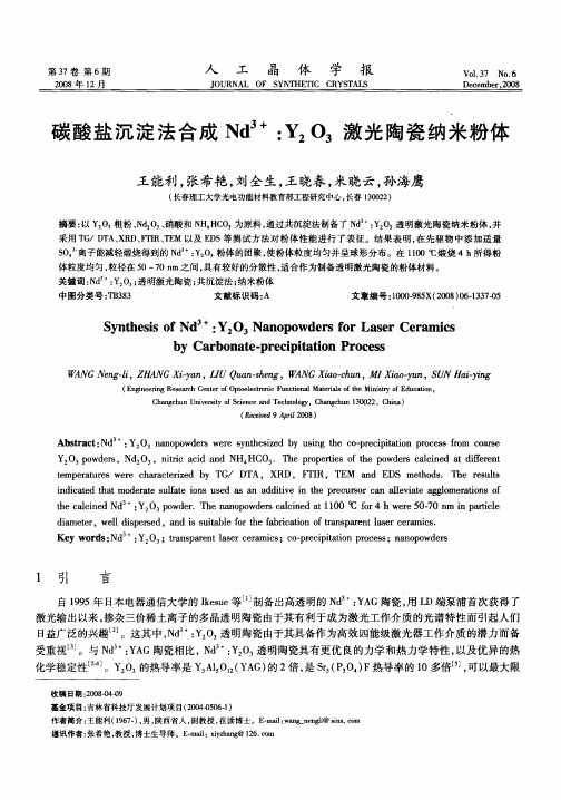 碳酸盐沉淀法合成Nd 3+：Y2O3激光陶瓷纳米粉体