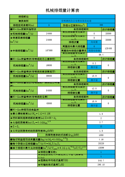 防烟排烟计算表(1)