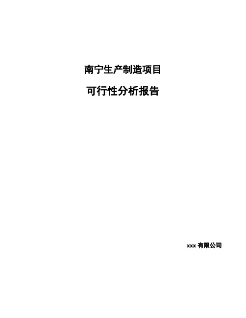 南宁生产制造项目可行性分析报告