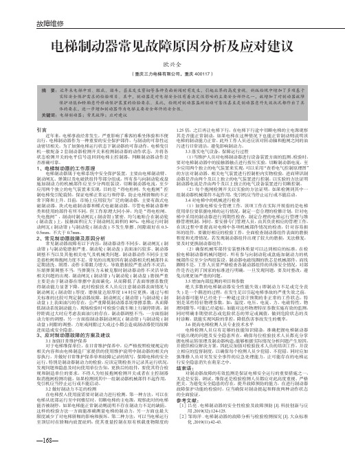 电梯制动器常见故障原因分析及应对建议