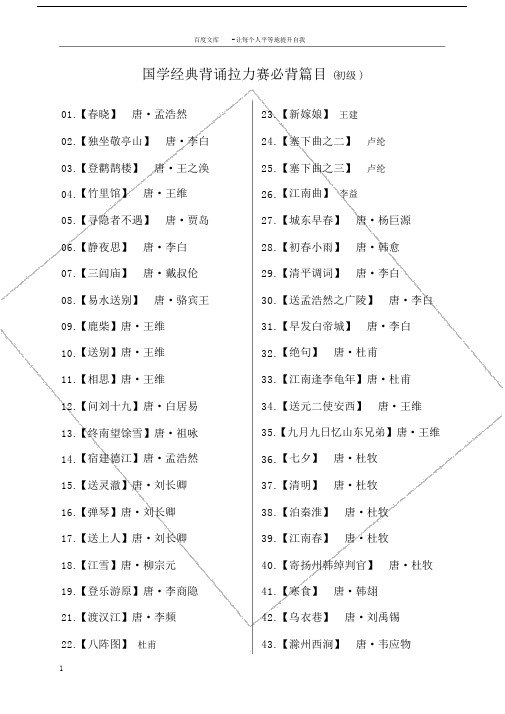 小学国学经典必背篇目(初级).doc