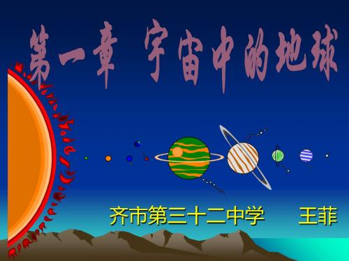 2019年湘教版高中地理必修一第一章第一节《地球的宇宙环境》优质课件(共89张PPT)精品物理