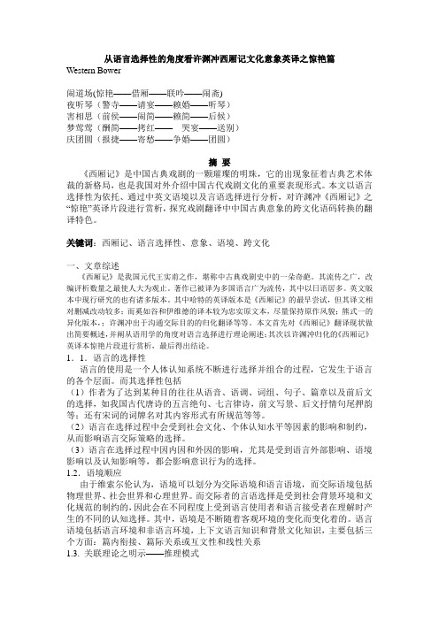 从语言选择性的角度看许渊冲西厢记文化意象英译之惊艳篇