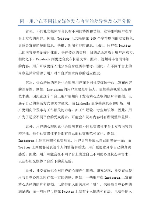 同一用户在不同社交媒体发布内容的差异性及心理分析