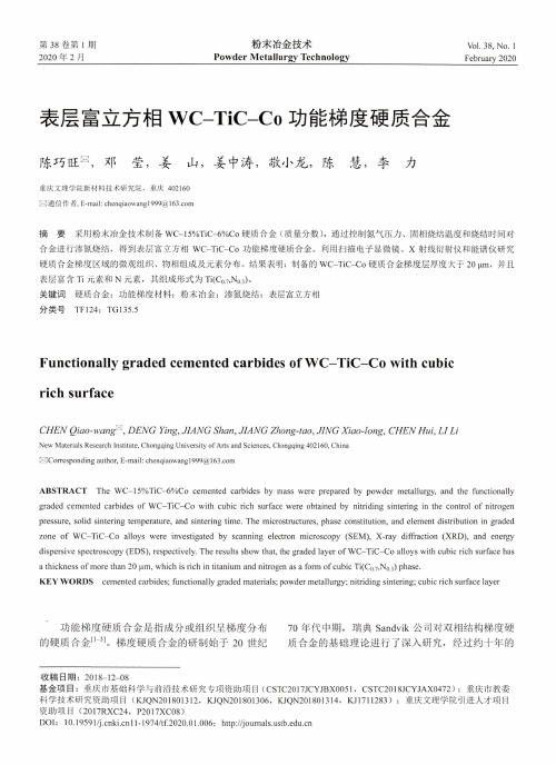 表层富立方相wc-tic-co功能梯度硬质合金